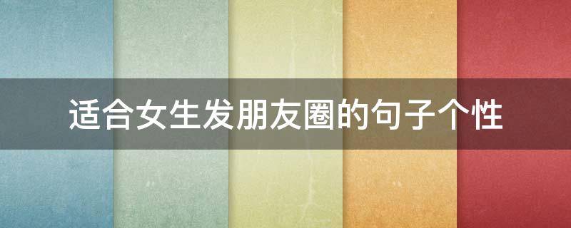 适合女生发朋友圈的句子个性