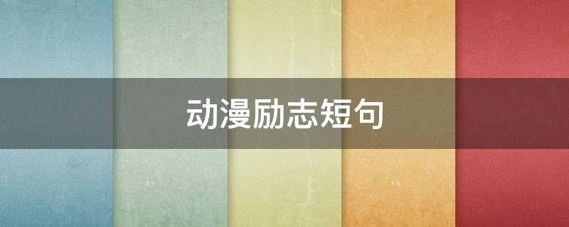 动漫励志短句