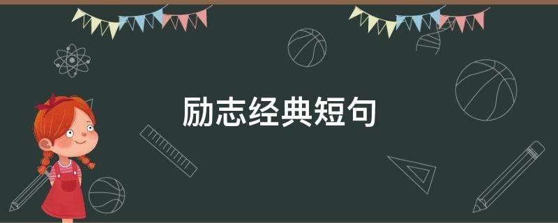 励志经典短句 名言励志经典短句