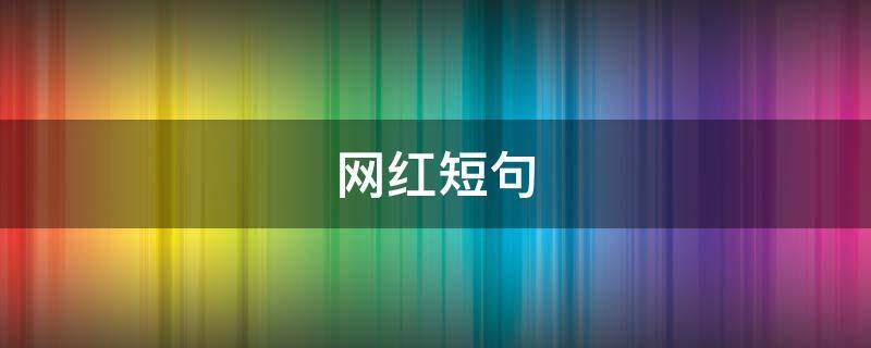 网红短句 给小孩发抖音网红短句