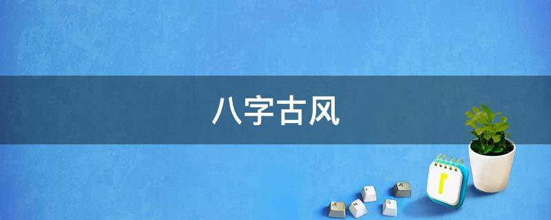 八字古风 八字古风祝福语