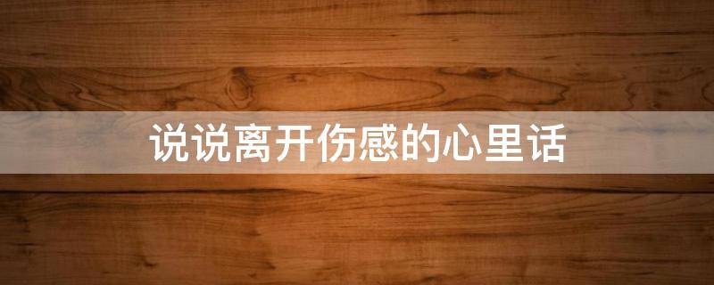 说说离开伤感的心里话