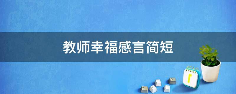教师幸福感言简短（教师幸福感言简短一句话）