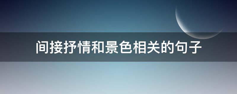间接抒情和景色相关的句子（间接抒情写景）