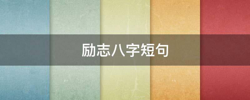 励志八字短句（未来可期的句子励志八字短句）
