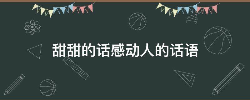 甜甜的话感动人的话语