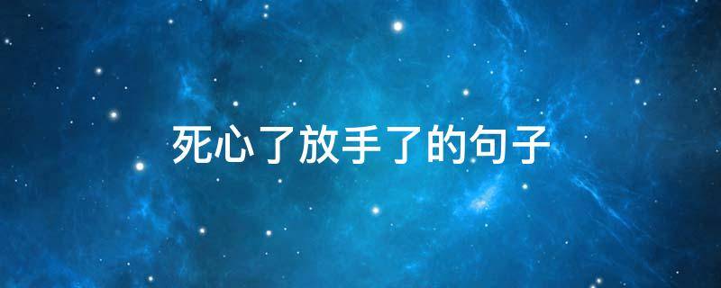 死心了放手了的句子 死心了放弃的句子