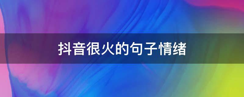 抖音很火的句子情绪