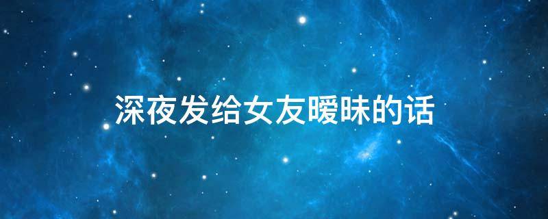 深夜发给女友暧昧的话