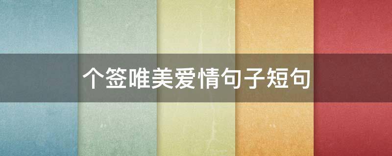 个签唯美爱情句子短句 个签文艺干净短句爱情