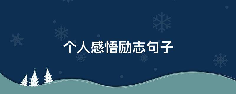 个人感悟励志句子 个人感悟励志句子检察