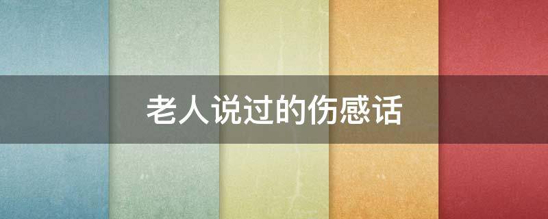老人说过的伤感话