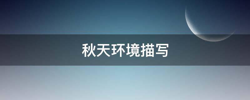 秋天环境描写 秋天环境描写开头