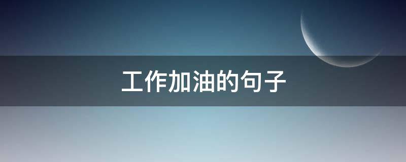 工作加油的句子 周二努力工作加油的句子
