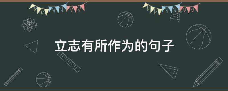 立志有所作为的句子
