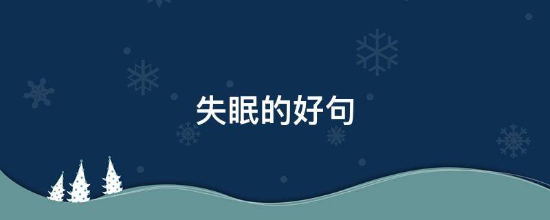 失眠的好句 失眠的好句子简短