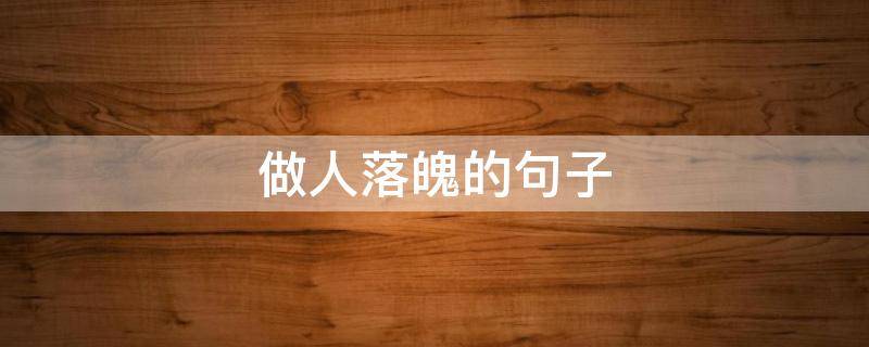 做人落魄的句子 人落魄时候的说说