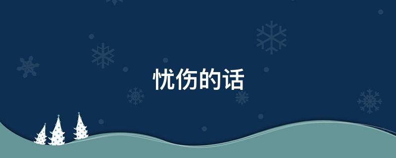 忧伤的话（忧伤的话语伤感）