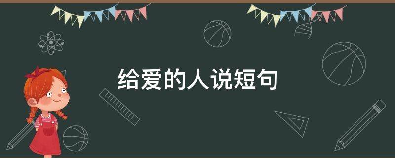 给爱的人说短句（给爱的人说短句的话）