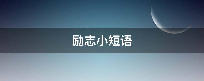 励志小短语 励志小短语大全