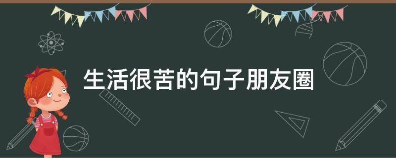 生活很苦的句子朋友圈（生活很苦的句子朋友圈图片）