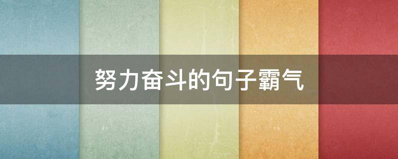 努力奋斗的句子霸气（努力奋斗语录经典短句）