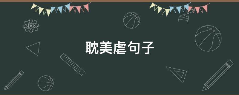 耽美虐句子 虐心的原耽句子