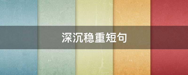 深沉稳重短句