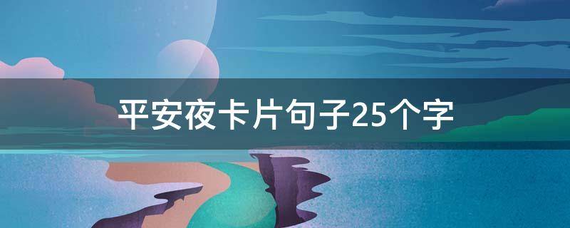 平安夜卡片句子25个字