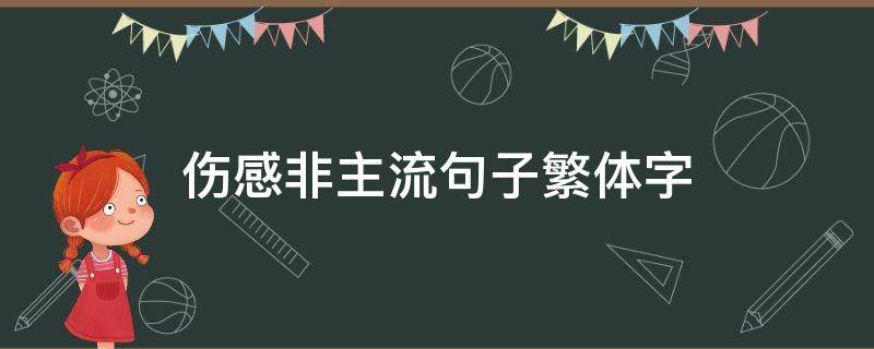 伤感非主流句子繁体字