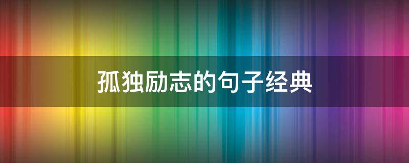 孤独励志的句子经典 孤独励志的句子经典语录短句