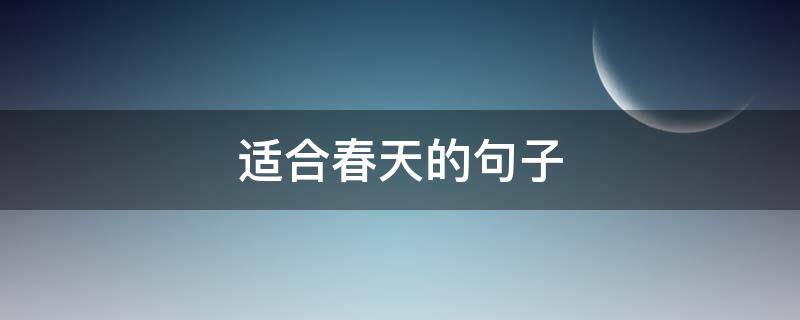 适合春天的句子 适合春天的句子唯美短句