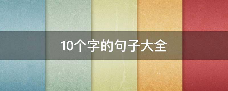 10个字的句子大全 万能好句10～20字