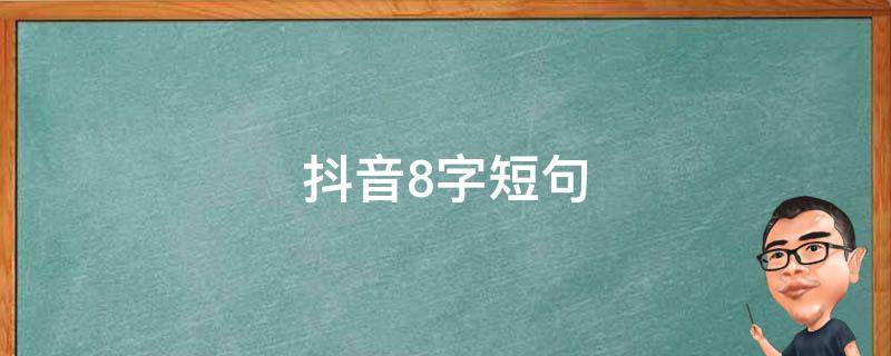 抖音8字短句 抖音短句子八个字