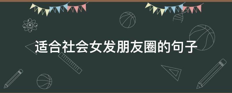 适合社会女发朋友圈的句子 社会女说说经典语录