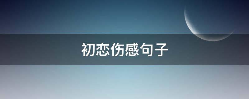 初恋伤感句子