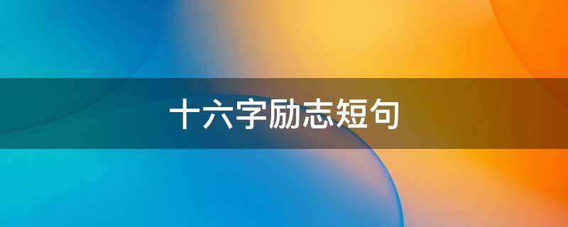 十六字励志短句 十六字励志短句