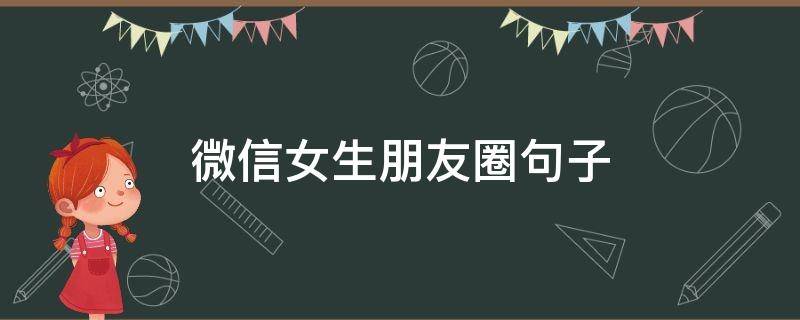 微信女生朋友圈句子（微信女生朋友圈说说大全）