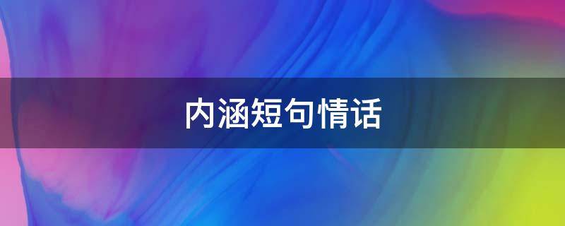 内涵短句情话（内涵短句情话大全）
