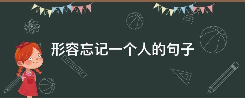 形容忘记一个人的句子（暗示将放弃感情的句子）