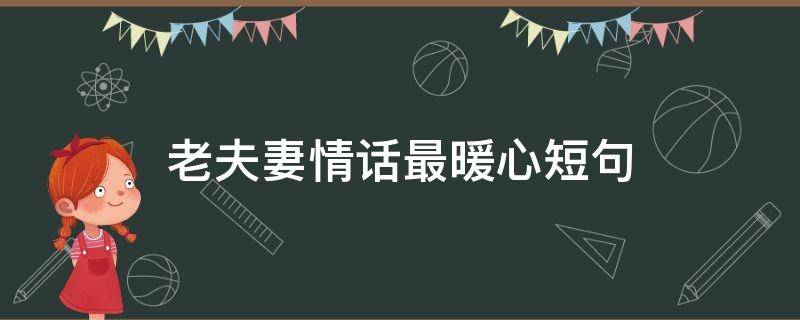 老夫妻情话最暖心短句 老夫妻情话最暖心短句图片