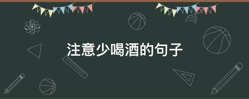 注意少喝酒的句子