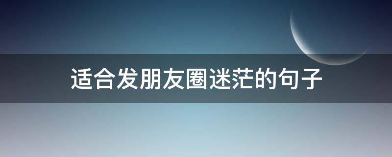 适合发朋友圈迷茫的句子