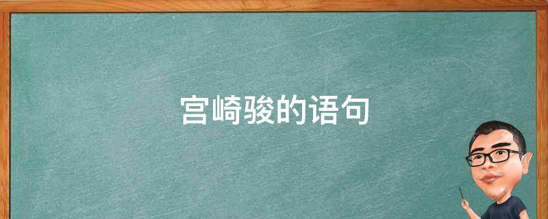 宫崎骏的语句 宫崎骏句子