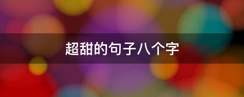 超甜的句子八个字