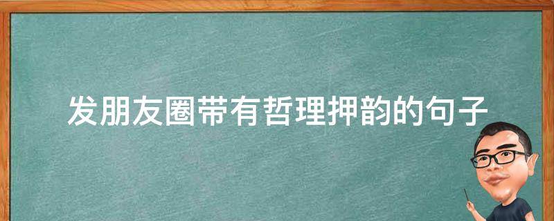 发朋友圈带有哲理押韵的句子
