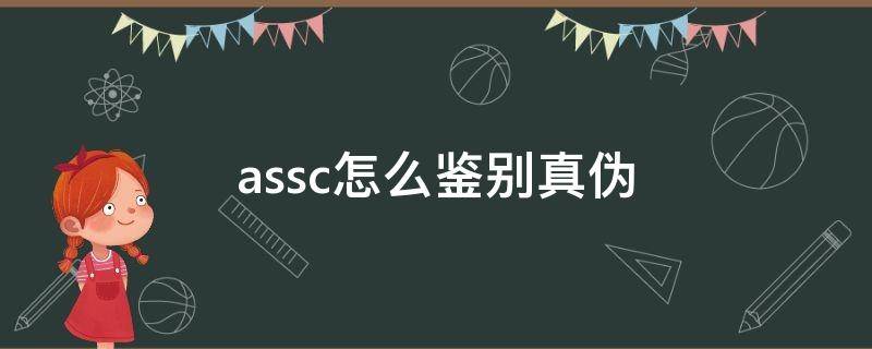 assc怎么鉴别真伪（assc鉴别真假）