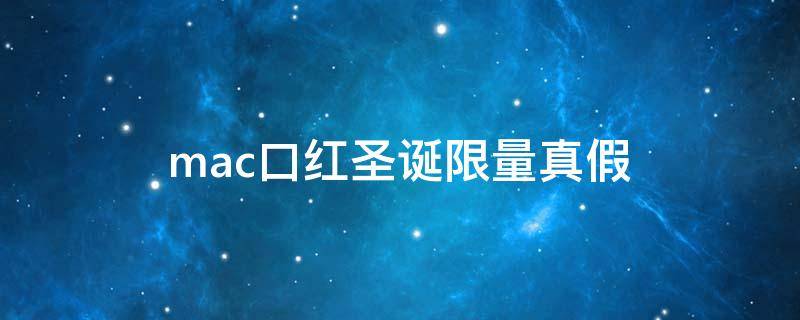 mac口红圣诞限量真假 mac口红圣诞限量真假对比