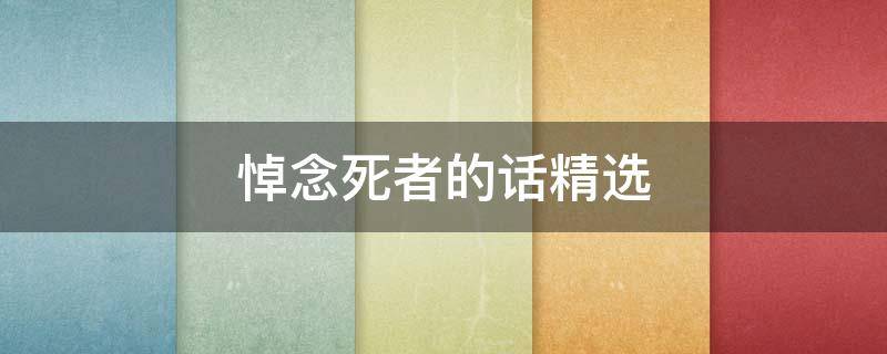 悼念死者的话精选（悼念死者的话精选短句）