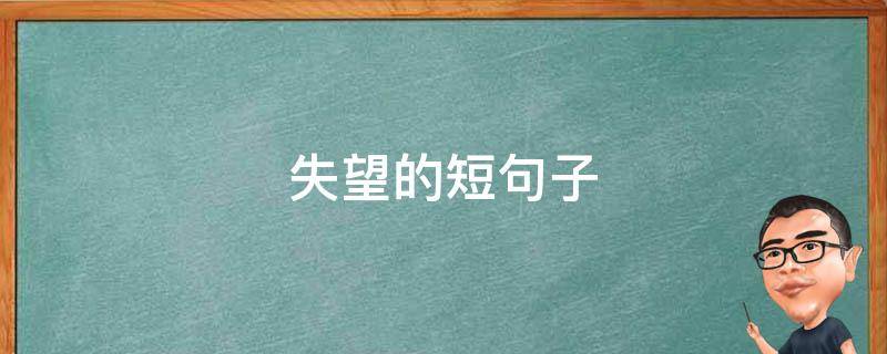 失望的短句子 失望短句子十字以内